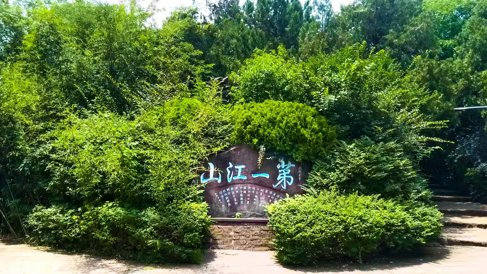 马陵山第一江山石刻与山林